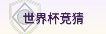 世界杯竞猜 logo